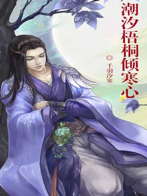 cover image of 潮汐梧桐倾寒心